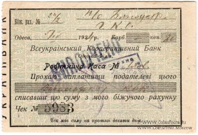 Чек 80 копеек 1924 г. (Одесса)