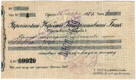 Чек 3 рубля 1924 г. (Одесса)