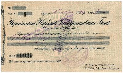 Чек 3 рубля 1924 г. (Одесса)