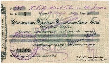 Чек 5 рублей 1924 г. (Одесса)