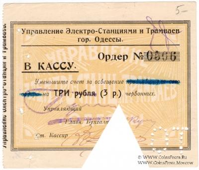 3 червонных рубля 1923 г. (Одесса)