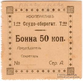 50 копеек б/д (Проскуров)