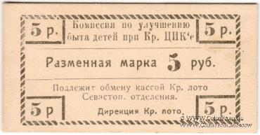 5 рублей б/д (Севастополь)