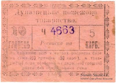 10 гривен (5 карбованцев) 1919 г. (Дунаевцы)