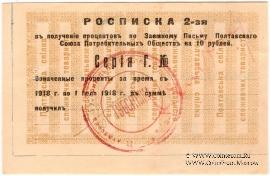 10 рублей 1918 (1922) г. (Полтава)