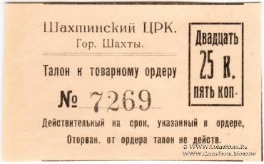25 копеек 1925 г. (Шахты)