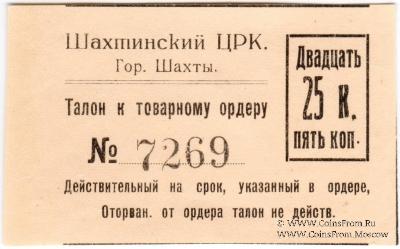 25 копеек 1925 г. (Шахты)