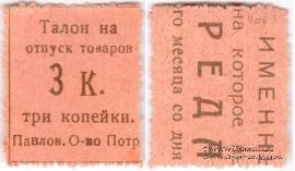 3 копейки б/д (Павлово)