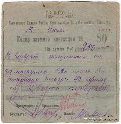 250 рублей 1923 г. (Павлово)