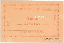 6 копеек золотом 1923/1924 г. (Бийск)