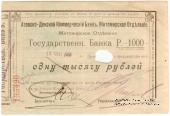 1.000 рублей 1919 г. (Житомир)