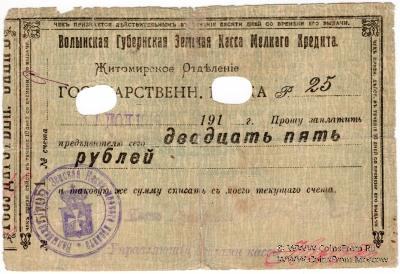 25 рублей 1918 г. (Житомир)