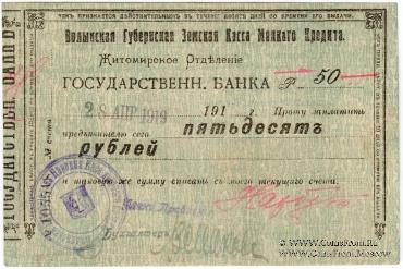 50 рублей 1918 г. (Житомир)