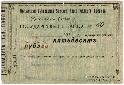 50 рублей 1918 г. (Житомир)