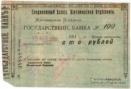 100 рублей 1918 г. (Житомир)