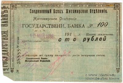 100 рублей 1918 г. (Житомир)
