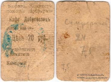 20 рублей 1920 г. (Симферополь)