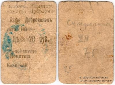 20 рублей 1920 г. (Симферополь)