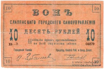 10 рублей 1918 г. (Славянск)