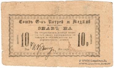 10 рублей б/д (Меджибож)