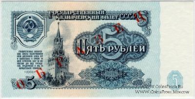 5 рублей 1961 г. ОБРАЗЕЦ (аверс и реверс отдельно)