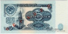 5 рублей 1961 г. ОБРАЗЕЦ (аверс и реверс отдельно)
