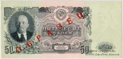 50 рублей 1947 г. ОБРАЗЕЦ