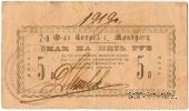 5 рублей 1919 г. (Требуховцы)