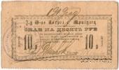 10 рублей 1919 г. (Требуховцы)