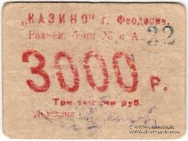 3.000 рублей б/д (Феодосия)