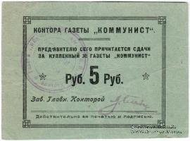 5 рублей б/д (Харьков)