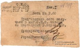 60 рублей 1923 г. (Харьков)