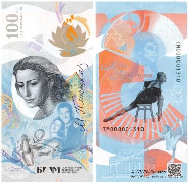 100-лет со дня рождения М. Плесецкой. 2025 г. ГОЗНАК