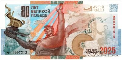 80 лет Великой Победе. 2025 г. ГОЗНАК