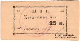 25 копеек 1924 г. (Оренбург)