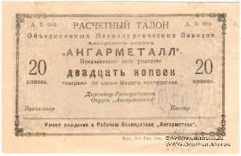 20 копеек 1922 г. (Иркутск)