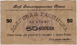 50 копеек б/д (Симферополь)