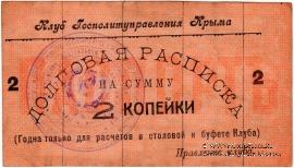 2 копейки б/д (Симферополь)