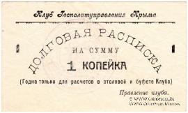 1 копейка б/д (Симферополь)