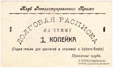 1 копейка б/д (Симферополь)