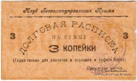 3 копейки б/д (Симферополь)