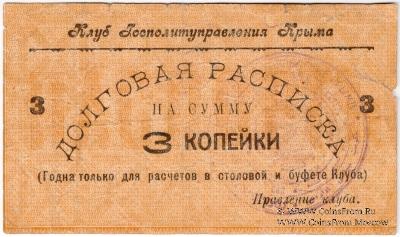 3 копейки б/д (Симферополь)