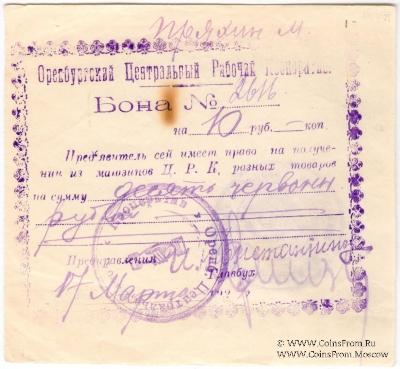 10 рублей 1924 г. (Оренбург)