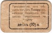 10 копеек 1918 г. (Пашия)