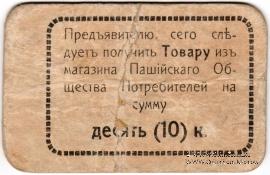 10 копеек 1918 г. (Пашия)