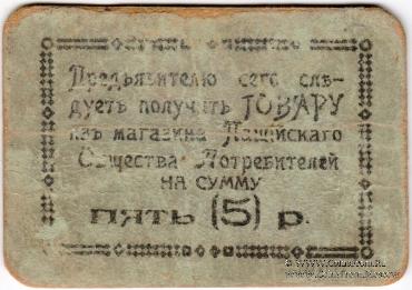 5 рублей б/д (Пашия)