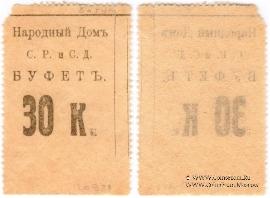30 копеек б/д (Тифлис)
