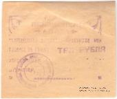 3 рубля 1922 г. (Абаза)