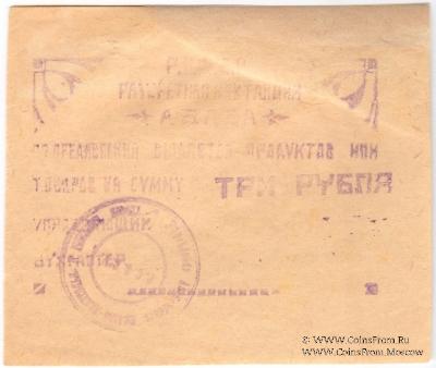 3 рубля 1922 г. (Абаза)