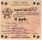 5 рублей 1924 г. (Армавир)